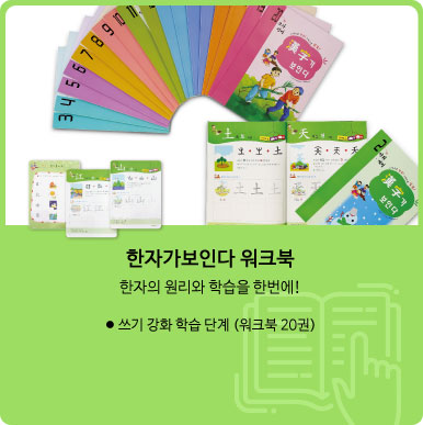 한자가 보인다 워크북 바로가기